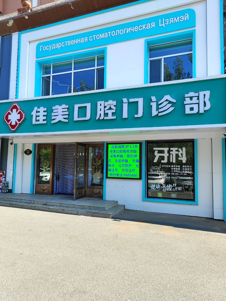 Стоматология Цзямэй Стоматология Цзямэй